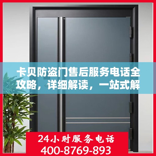 卡贝防盗门售后服务电话全攻略，详细解读，一站式解决方案