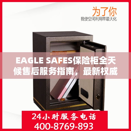 EAGLE SAFES保险柜全天候售后服务指南，最新权威推荐与保障