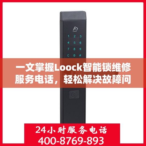 一文掌握Loock智能锁维修服务电话，轻松解决故障问题