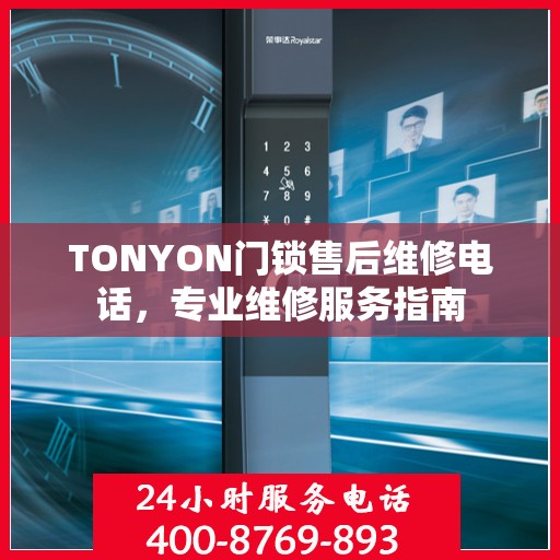 TONYON门锁售后维修电话，专业维修服务指南