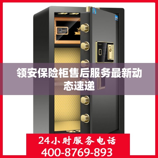 领安保险柜售后服务最新动态速递