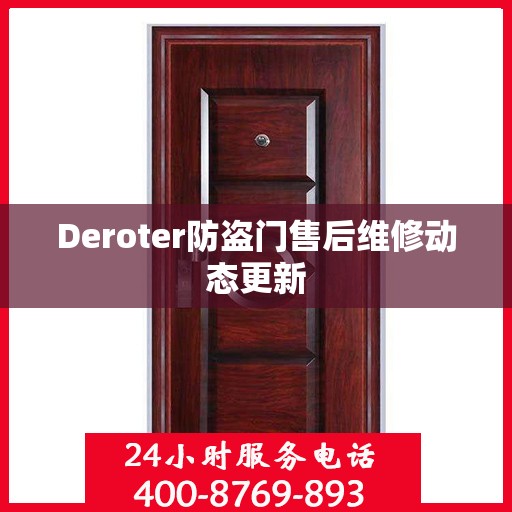 Deroter防盗门售后维修动态更新