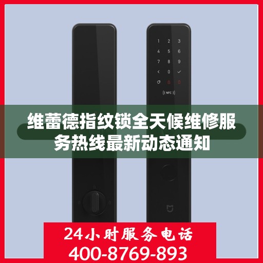 维蕾德指纹锁全天候维修服务热线最新动态通知
