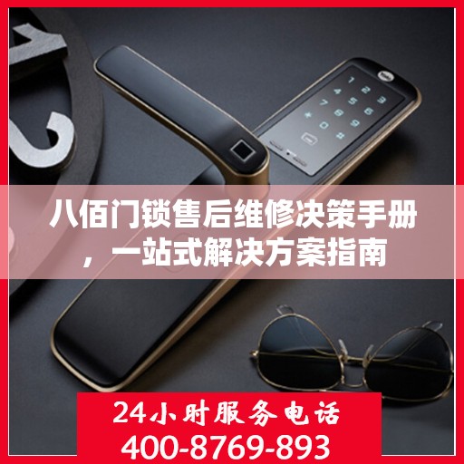 八佰门锁售后维修决策手册，一站式解决方案指南