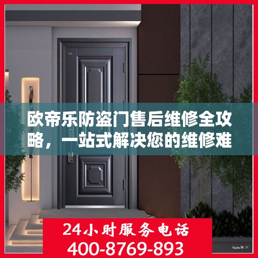 欧帝乐防盗门售后维修全攻略，一站式解决您的维修难题