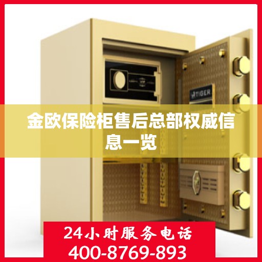 金欧保险柜售后总部权威信息一览