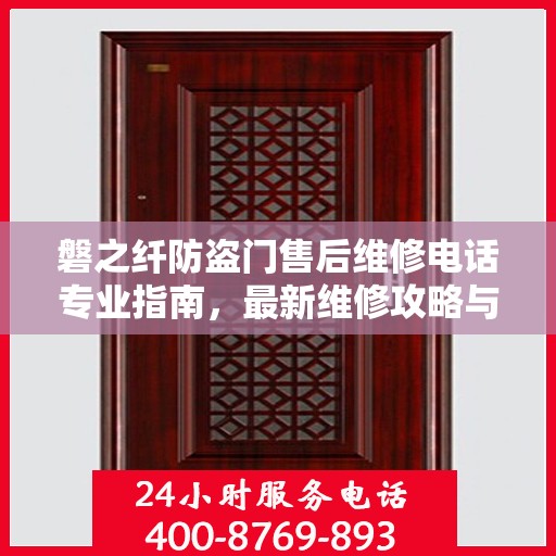磐之纤防盗门售后维修电话专业指南，最新维修攻略与联系方式