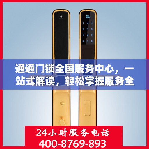 通通门锁全国服务中心，一站式解读，轻松掌握服务全貌