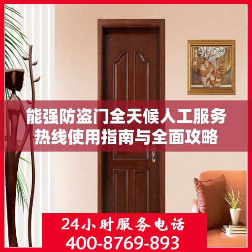 能强防盗门全天候人工服务热线使用指南与全面攻略