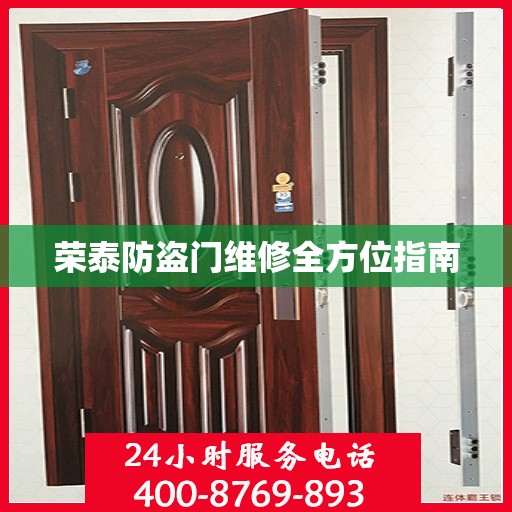 荣泰防盗门维修全方位指南