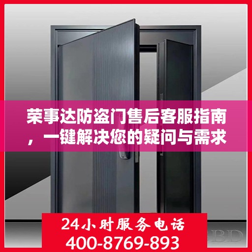 荣事达防盗门售后客服指南，一键解决您的疑问与需求