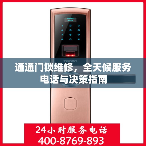 通通门锁维修，全天候服务电话与决策指南