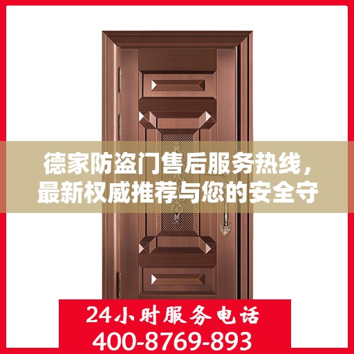 德家防盗门售后服务热线，最新权威推荐与您的安全守护之选