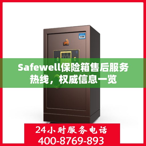 Safewell保险箱售后服务热线，权威信息一览