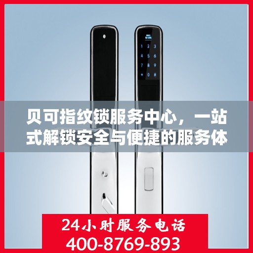 贝可指纹锁服务中心，一站式解锁安全与便捷的服务体验