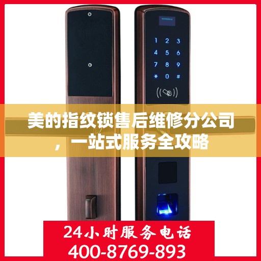 美的指纹锁售后维修分公司，一站式服务全攻略