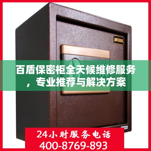 百盾保密柜全天候维修服务，专业推荐与解决方案