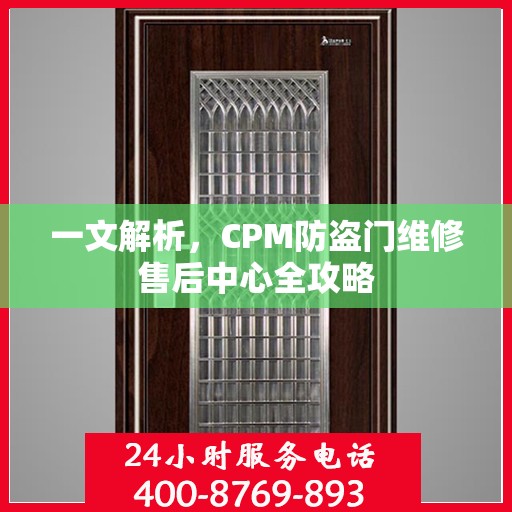 一文解析，CPM防盗门维修售后中心全攻略