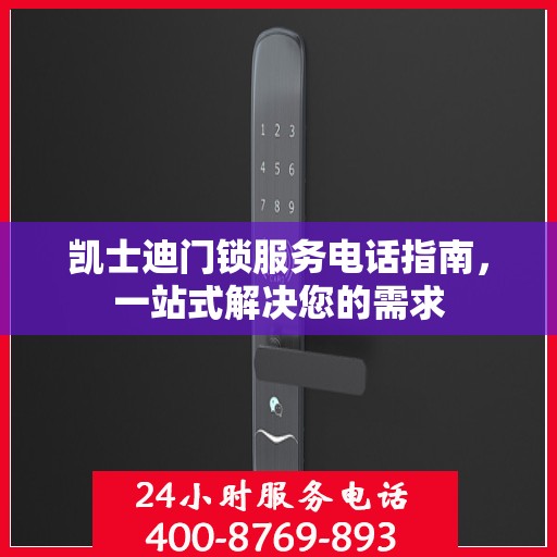 凯士迪门锁服务电话指南，一站式解决您的需求