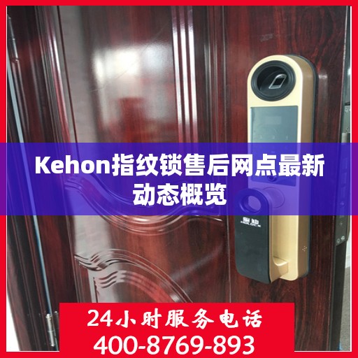 Kehon指纹锁售后网点最新动态概览