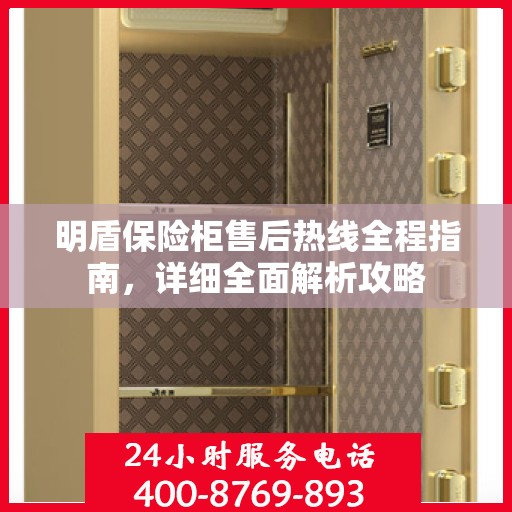 明盾保险柜售后热线全程指南，详细全面解析攻略