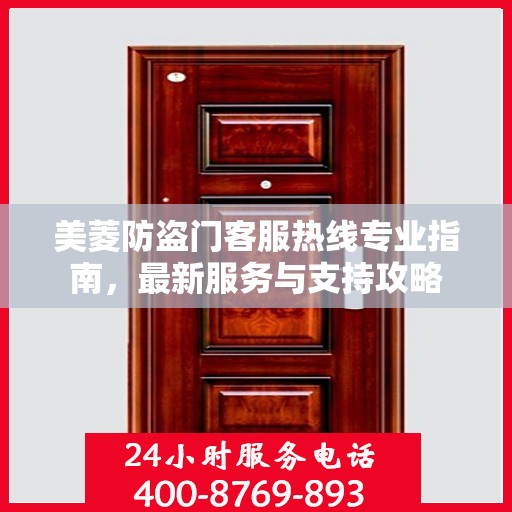 美菱防盗门客服热线专业指南，最新服务与支持攻略
