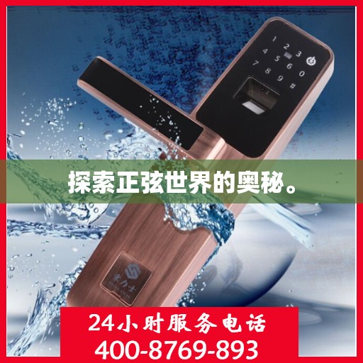 探索正弦世界的奥秘。