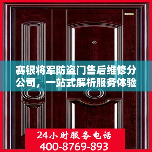 赛银将军防盗门售后维修分公司，一站式解析服务体验