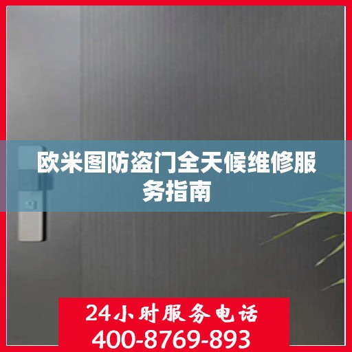 欧米图防盗门全天候维修服务指南