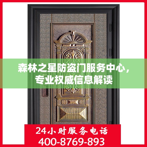 森林之星防盗门服务中心，专业权威信息解读