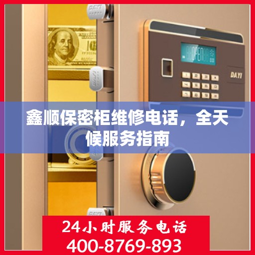 鑫顺保密柜维修电话，全天候服务指南