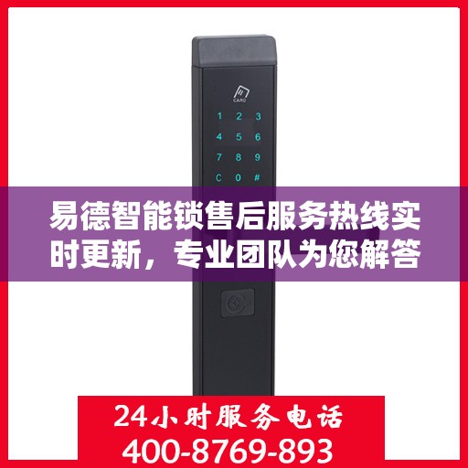 易德智能锁售后服务热线实时更新，专业团队为您解答