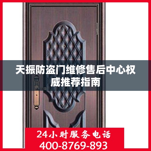天振防盗门维修售后中心权威推荐指南
