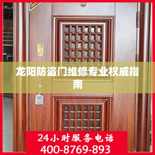 龙阳防盗门维修专业权威指南