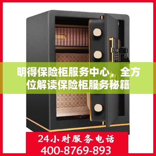 明得保险柜服务中心，全方位解读保险柜服务秘籍