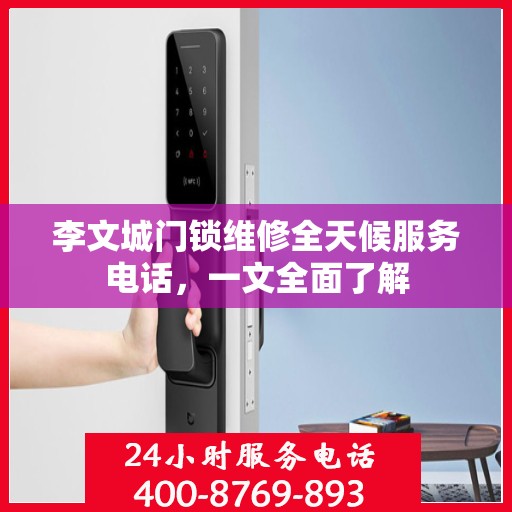 李文城门锁维修全天候服务电话，一文全面了解