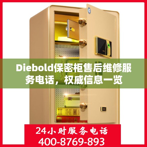 Diebold保密柜售后维修服务电话，权威信息一览