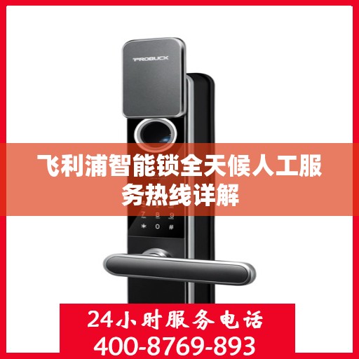 飞利浦智能锁全天候人工服务热线详解