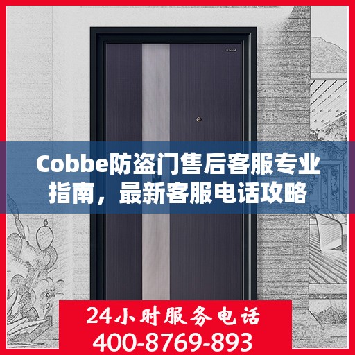 Cobbe防盗门售后客服专业指南，最新客服电话攻略