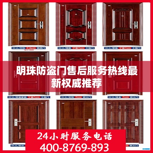 明珠防盗门售后服务热线最新权威推荐