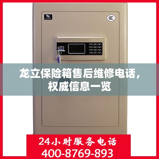 龙立保险箱售后维修电话，权威信息一览