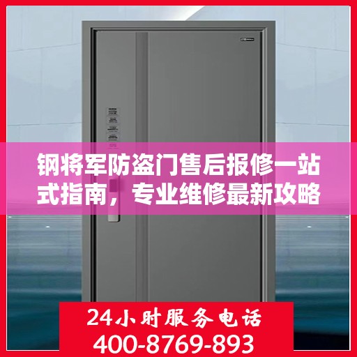 钢将军防盗门售后报修一站式指南，专业维修最新攻略