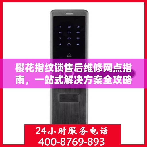 樱花指纹锁售后维修网点指南，一站式解决方案全攻略