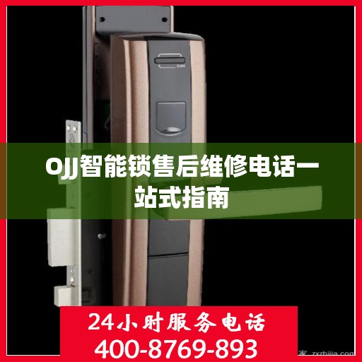 OJJ智能锁售后维修电话一站式指南
