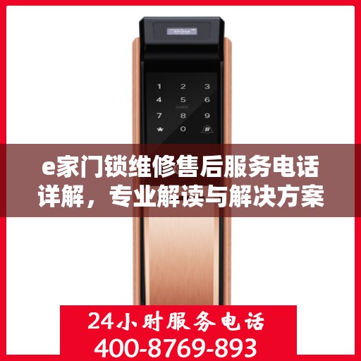 e家门锁维修售后服务电话详解，专业解读与解决方案