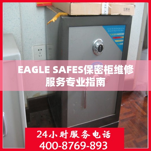 EAGLE SAFES保密柜维修服务专业指南