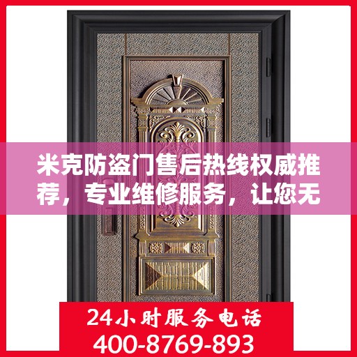 米克防盗门售后热线权威推荐，专业维修服务，让您无忧！
