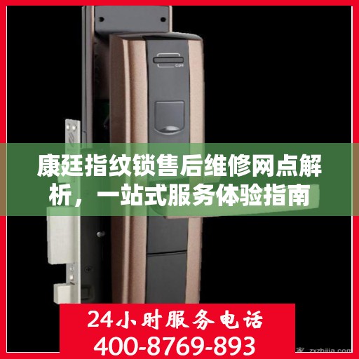 康廷指纹锁售后维修网点解析，一站式服务体验指南
