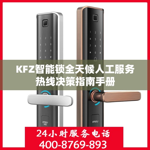 KFZ智能锁全天候人工服务热线决策指南手册