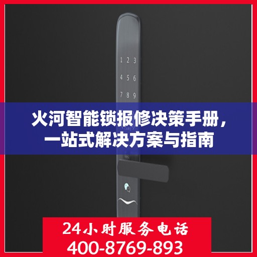 火河智能锁报修决策手册，一站式解决方案与指南
